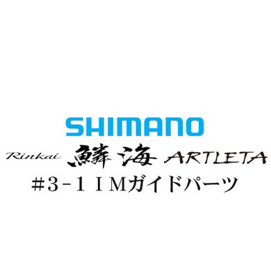 シマノ 鱗海アートレータ #3-1IMガイド