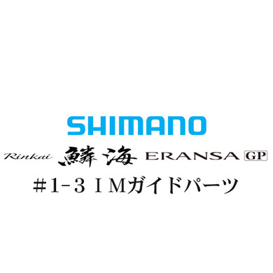 シマノ 鱗海ERANSA(エランサ) GP #1-3IMガイド