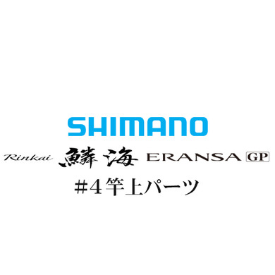 シマノ 鱗海ERANSA(エランサ) GP #04 竿上パーツ