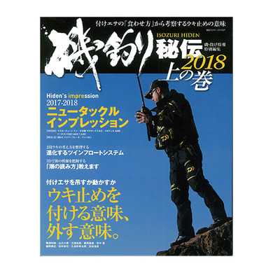 磯釣りスペシャル 2018年1月号 (内外出版社)
