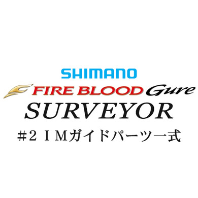 シマノ 15ファイアブラッドグレ サーベイヤー#2IMガイド一式