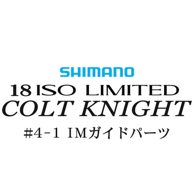 シマノ イソリミテッド 1.2-500 コルトナイト4-2IMガイドパーツ