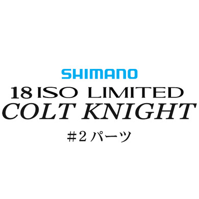 シマノ イソリミテッド 1.2-500 コルトナイト#02パーツ