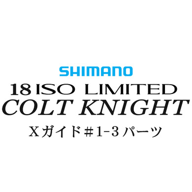 シマノ イソリミテッド 1.2-500 コルトナイト1-3Xガイドパーツ