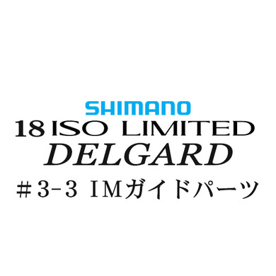 シマノ イソリミテッド 1-530 デルガード3-3IMガイドパーツ