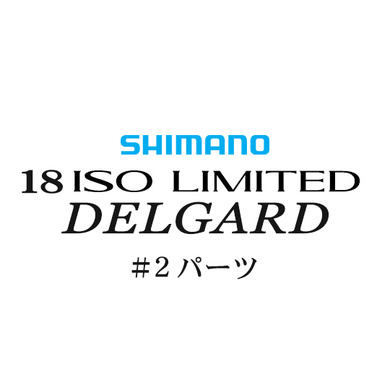 シマノ イソリミテッド 1-530 デルガード#02パーツ