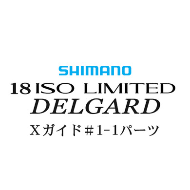 シマノ イソリミテッド 1-530 デルガード1-1Xガイドパーツ