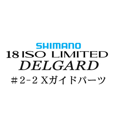 シマノ イソリミテッド 1-530 デルガード2-2Xガイドパーツ