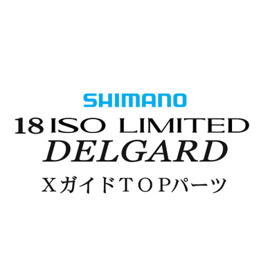 シマノ イソリミテッド 1-530 デルガードXTOPガイドパーツ