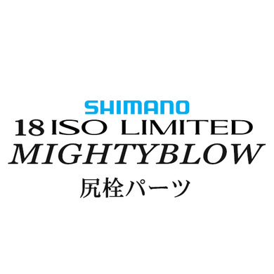 シマノ イソリミテッド 1.5-530 マイティブロウ尻栓パーツ