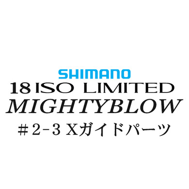 シマノ イソリミテッド 1.5-530 マイティブロウ2-3Xガイドパーツ