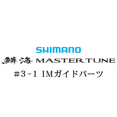 シマノ 鱗海 マスターチューン3-1IMガイドパーツ