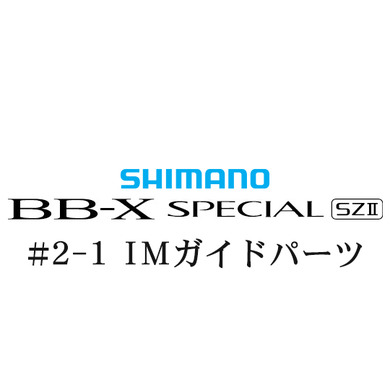 シマノ 15BB-X スペシャル SZ2 #2-1IMガイド