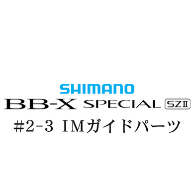 シマノ 15BB-X スペシャル SZ2 #2-3IMガイド