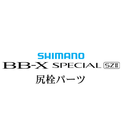 シマノ 15BB-X スペシャル SZ2 尻栓パーツ