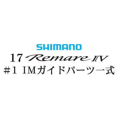 シマノ 17レマーレ4 #1IMガイド一式