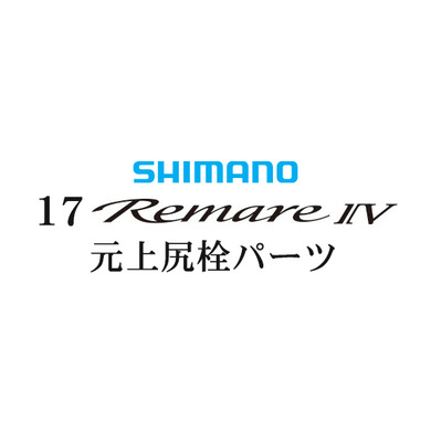 シマノ 17レマーレ4 尻栓パーツ