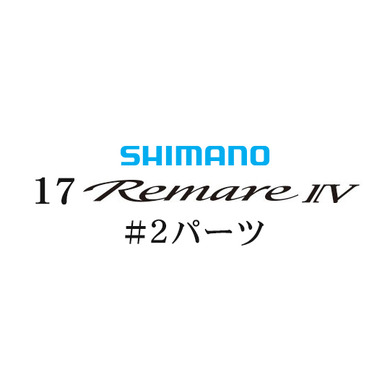 シマノ 17レマーレ4 #02パーツ
