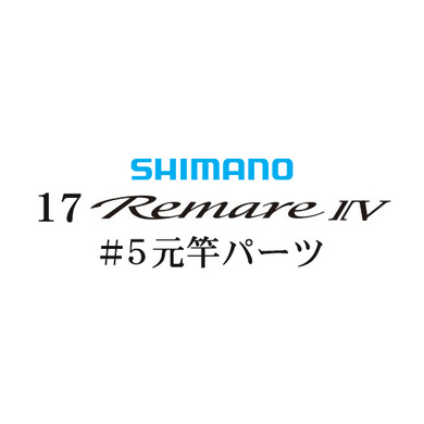 シマノ 17レマーレ4 #05V 元竿パーツ