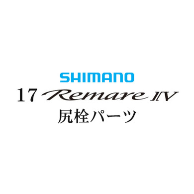 シマノ 17レマーレ4 尻栓パーツ