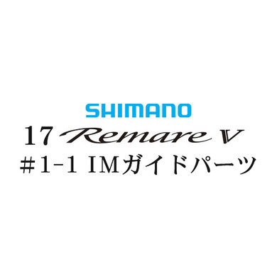 シマノ 17レマーレ5 #1-1IMガイド
