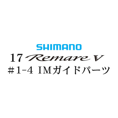 シマノ 17レマーレ5 #1-4IMガイド