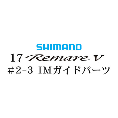 シマノ 17レマーレ5 #2-3IMガイド