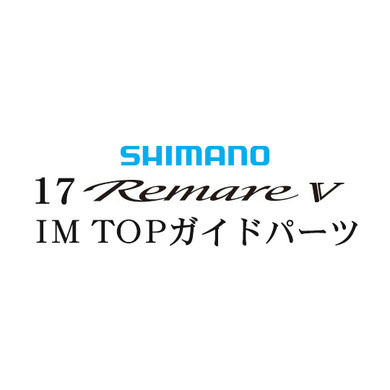 シマノ 17レマーレ5 TOPIMガイド