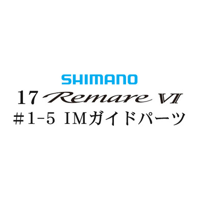 シマノ 17レマーレ6 #1-5IMガイド
