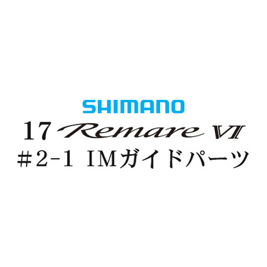 シマノ 17レマーレ6 #2-1IMガイド