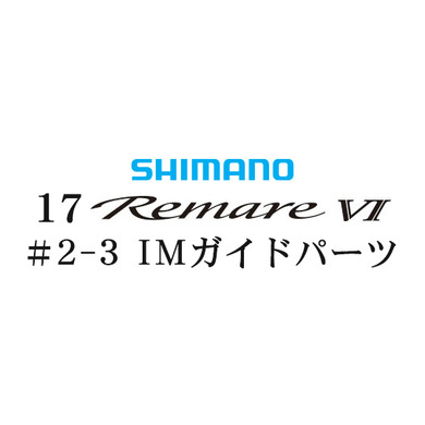 シマノ 17レマーレ6 #2-3IMガイド