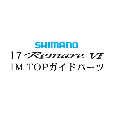 シマノ 17レマーレ6 TOPIMガイド