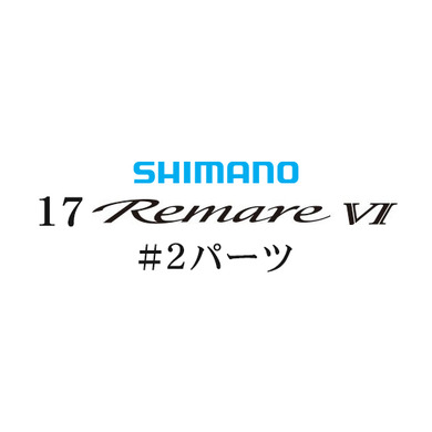 シマノ 17レマーレ6 #02パーツ