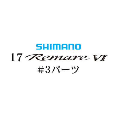 シマノ 17レマーレ6 #03パーツ