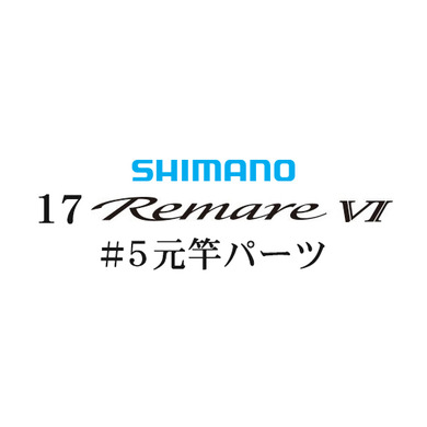 シマノ 17レマーレ6 #05V 元竿パーツ