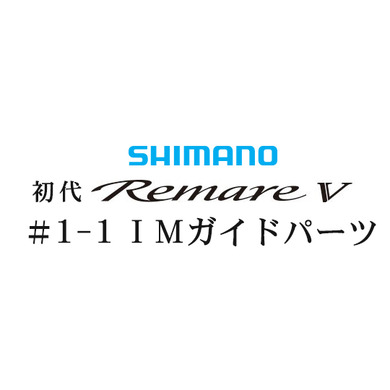 シマノ 初代・レマーレ5 #1-1IMガイド