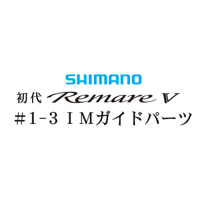 シマノ 初代・レマーレ5 #1-3IMガイド
