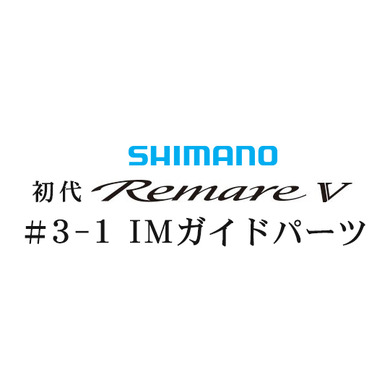 シマノ 初代・レマーレ5 #3-1IMガイド