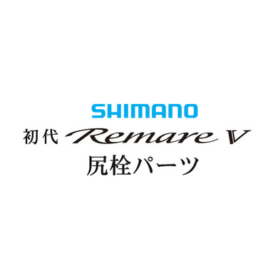 シマノ 初代・レマーレ5 尻栓パーツ