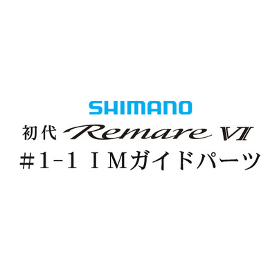 シマノ 初代・レマーレ6 #1-1IMガイド