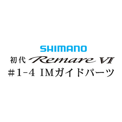 シマノ 初代・レマーレ6 #1-4IMガイド