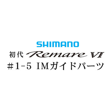 シマノ 初代・レマーレ6 #1-5IMガイド