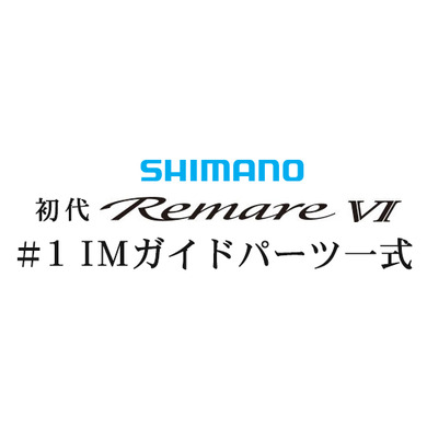 シマノ 初代・レマーレ6 #1IMガイド一式