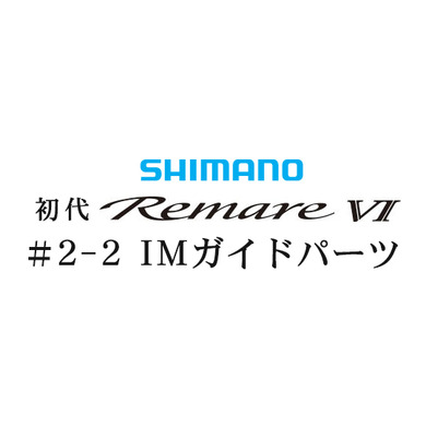 シマノ 初代・レマーレ6 #2-2IMガイド