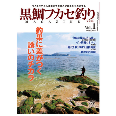 黒鯛フカセ釣りマガジン vol.01