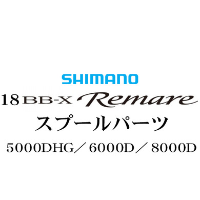 シマノ 18 BB-X レマーレ