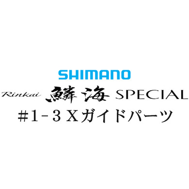シマノ 16鱗海 スペシャル #1-3Xガイド