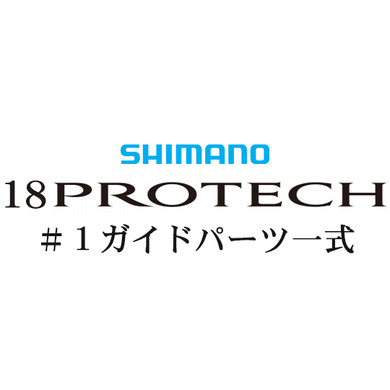 シマノ 18プロテック #1Xガイド一式