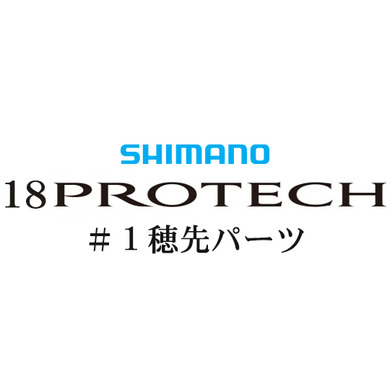 シマノ 18プロテック #01P穂先パーツ