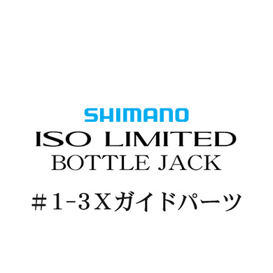 シマノ 18イソリミテッド ボトルジャック #1-3Xガイド